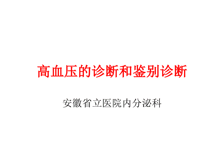 高血压诊断和鉴别诊断_第1页