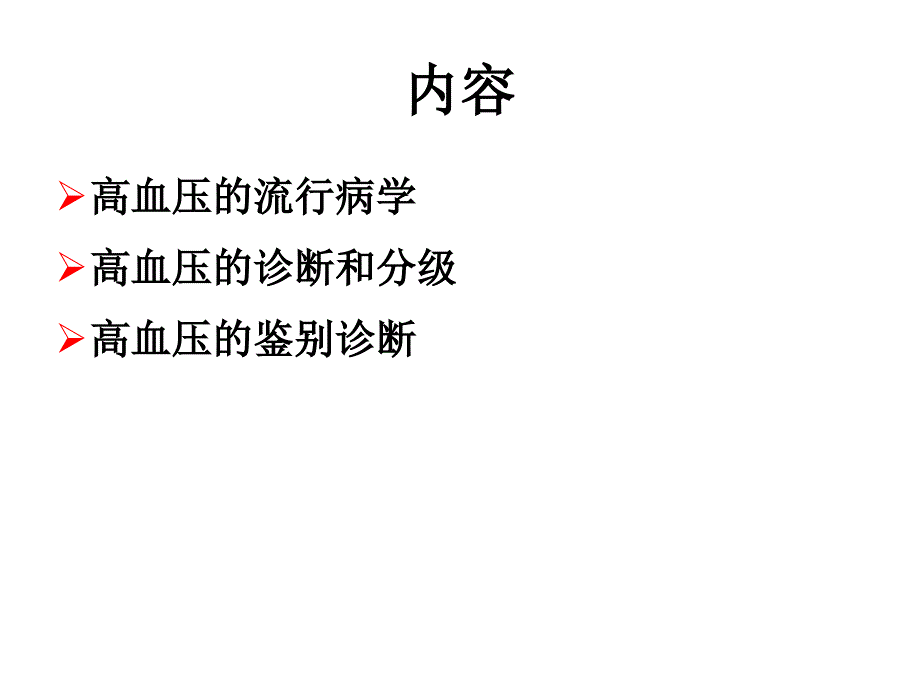 高血压诊断和鉴别诊断_第2页