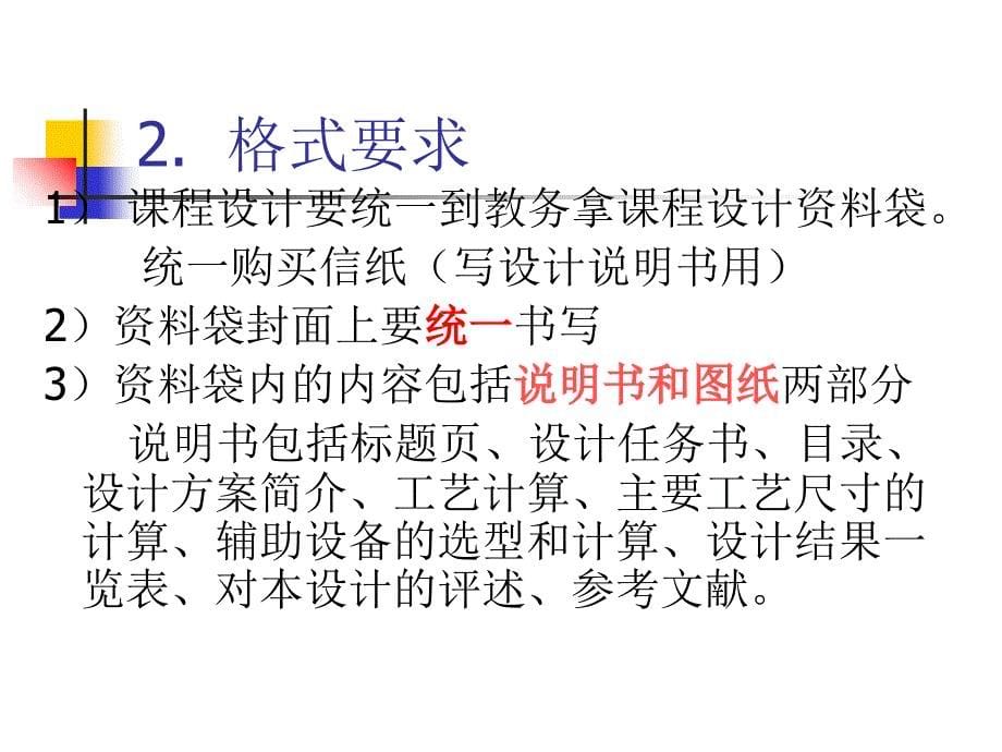 化工原理课程设计--酒精-水-连续精馏塔分离讲课教案_第5页