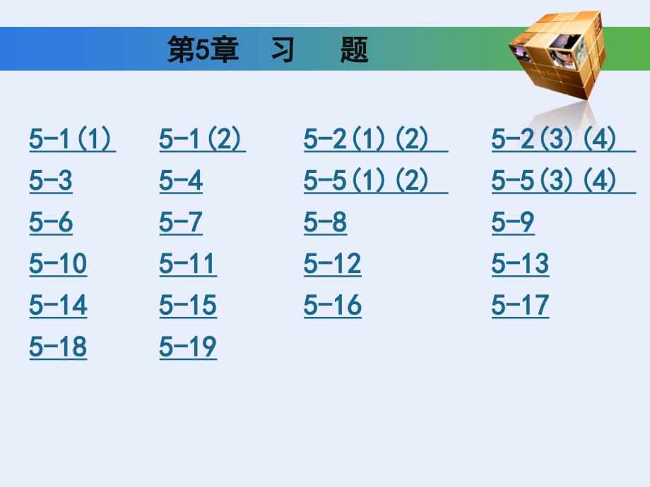 工程制图基础习题集第五章答案(高等教育出版社).ppt_第1页