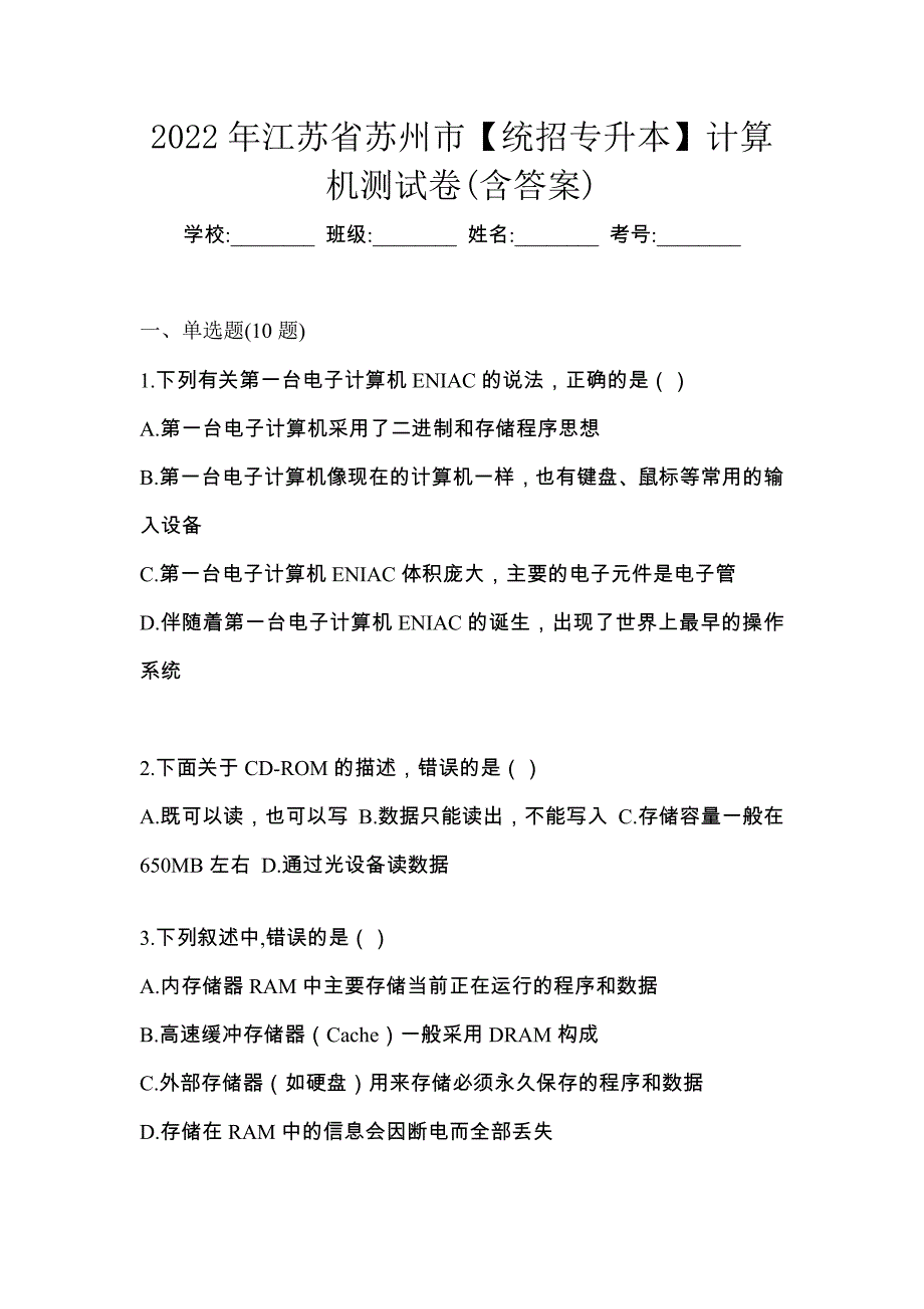 2022年江苏省苏州市【统招专升本】计算机测试卷(含答案)_第1页