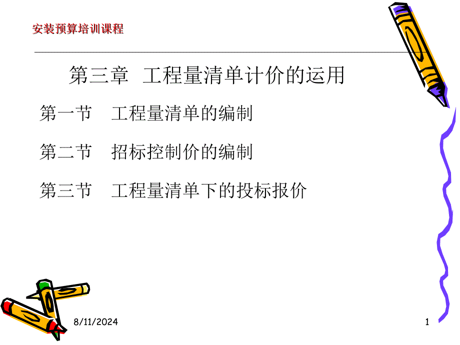 cAAA第三章工程量清单计价运用_第1页