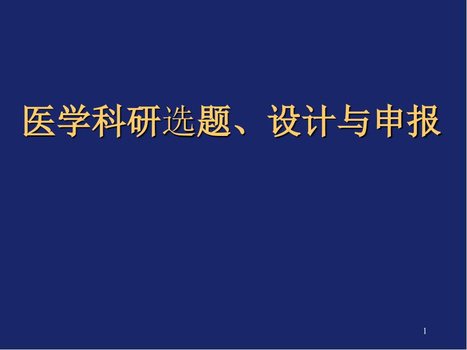 医学课件怎样申报医学科研课题_第1页