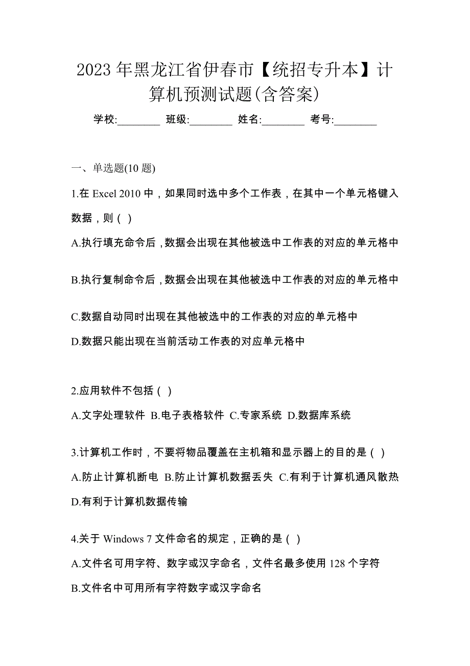 2023年黑龙江省伊春市【统招专升本】计算机预测试题(含答案)_第1页