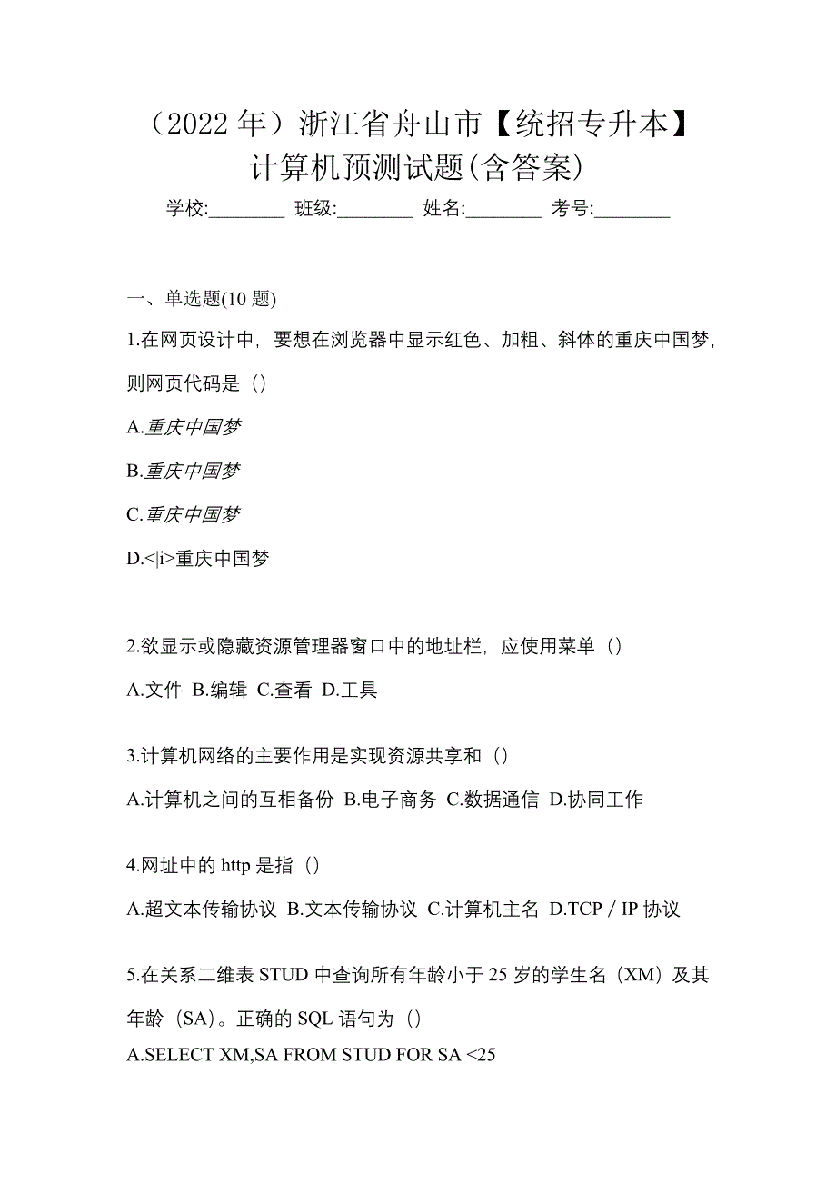 （2022年）浙江省舟山市【统招专升本】计算机预测试题(含答案)_第1页