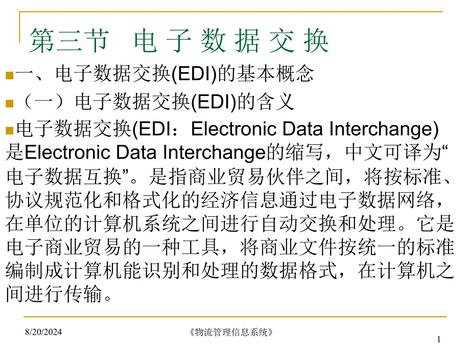 物流信息技术第三节EDI.ppt_第1页