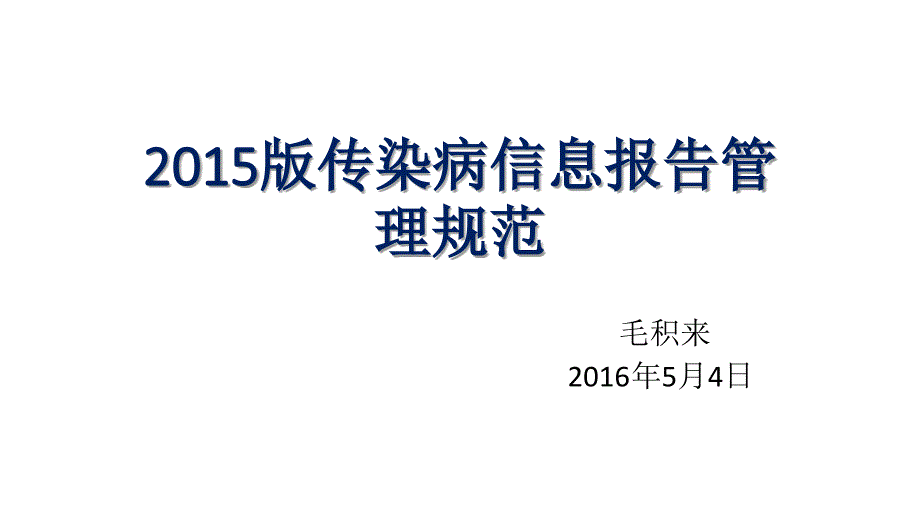 2015版传染病信息报告管理规范标准.ppt_第1页