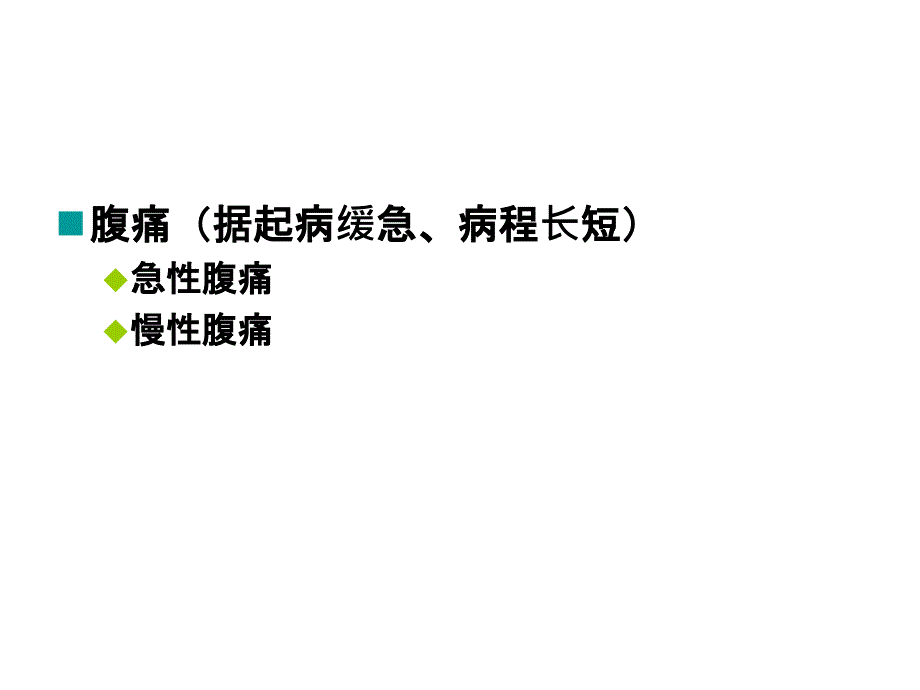 腹痛的诊断思路_第3页