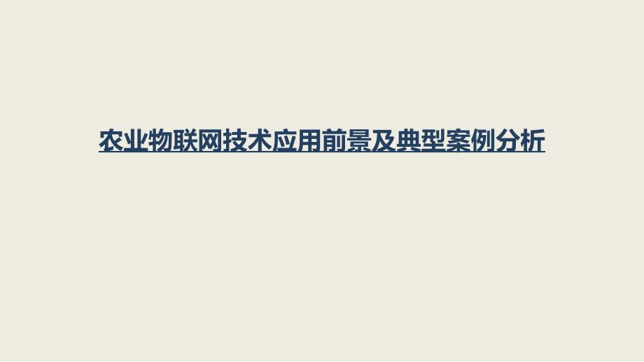 互联网+农业-农业物联网技术应用前景及典型案例分析ppt版【精品可编辑】课件_第1页