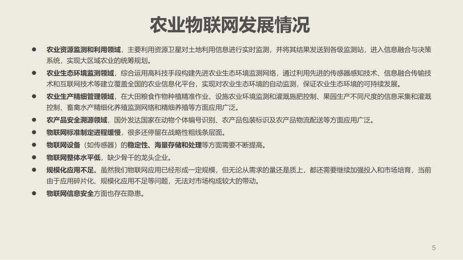 互联网+农业-农业物联网技术应用前景及典型案例分析ppt版【精品可编辑】课件_第5页