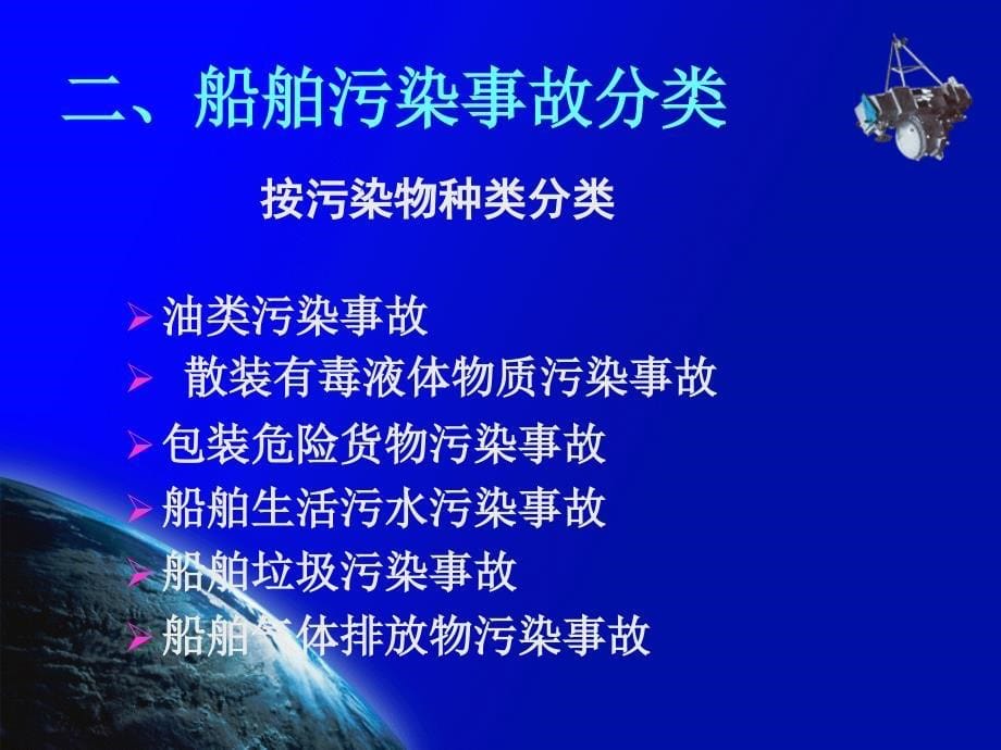 船舶污染事故调查.ppt_第5页