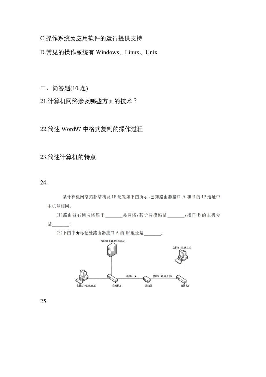 备考2023年黑龙江省大庆市【统招专升本】计算机测试卷(含答案)_第5页