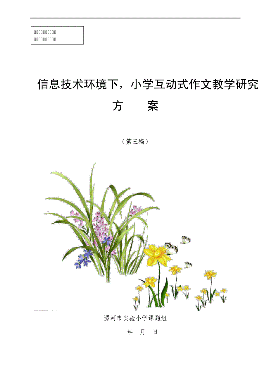 漯河实验小学互动式作文教学研究方案--十一五14831_第1页