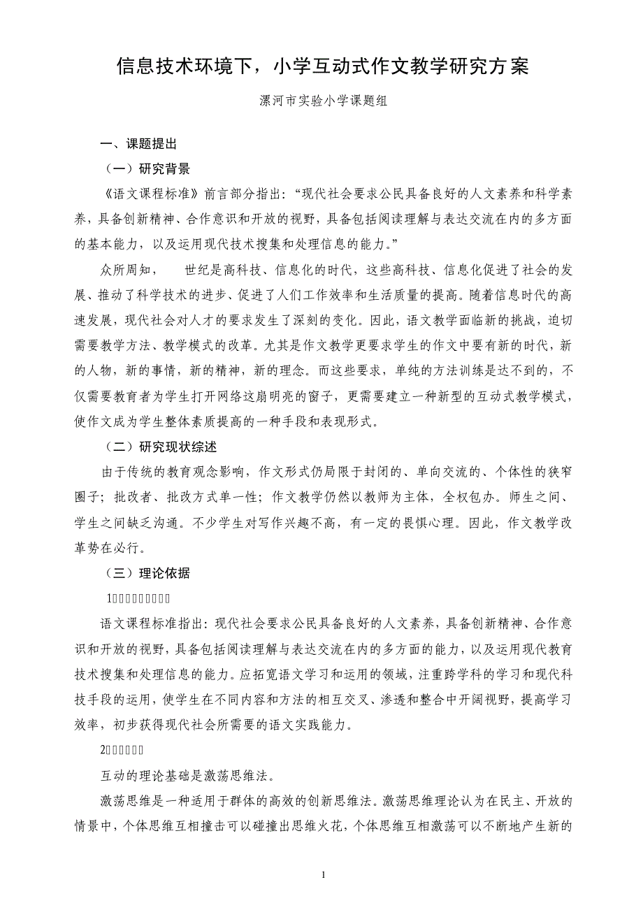 漯河实验小学互动式作文教学研究方案--十一五14831_第2页