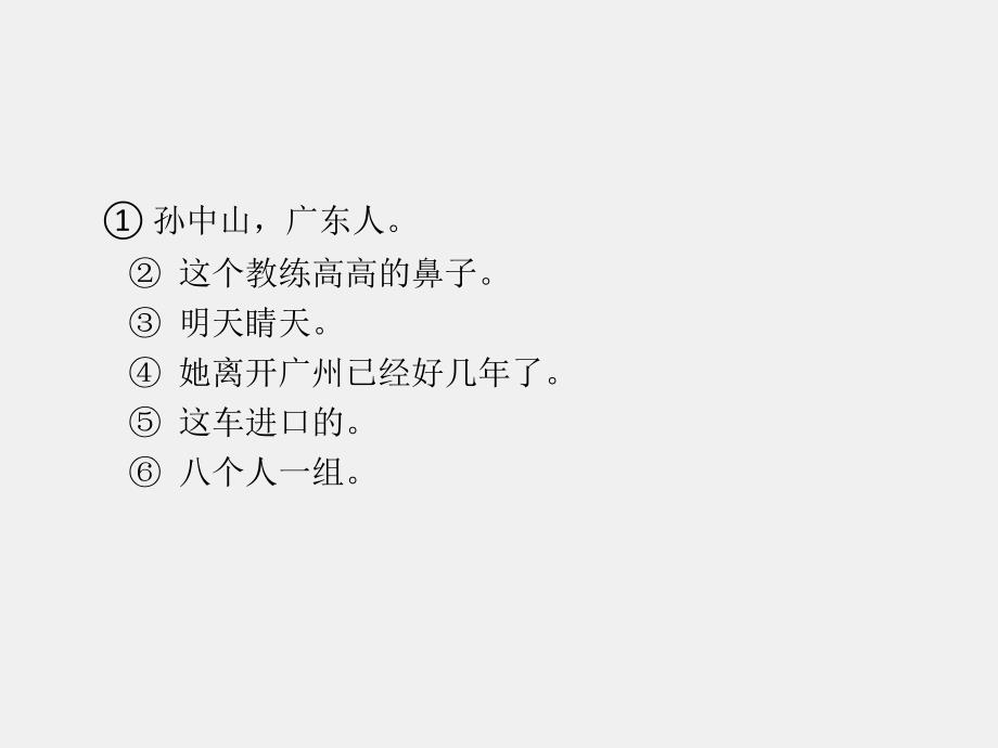 《现代汉语（第二版）》课件5.6 单句_第4页