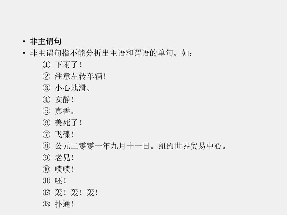 《现代汉语（第二版）》课件5.6 单句_第5页