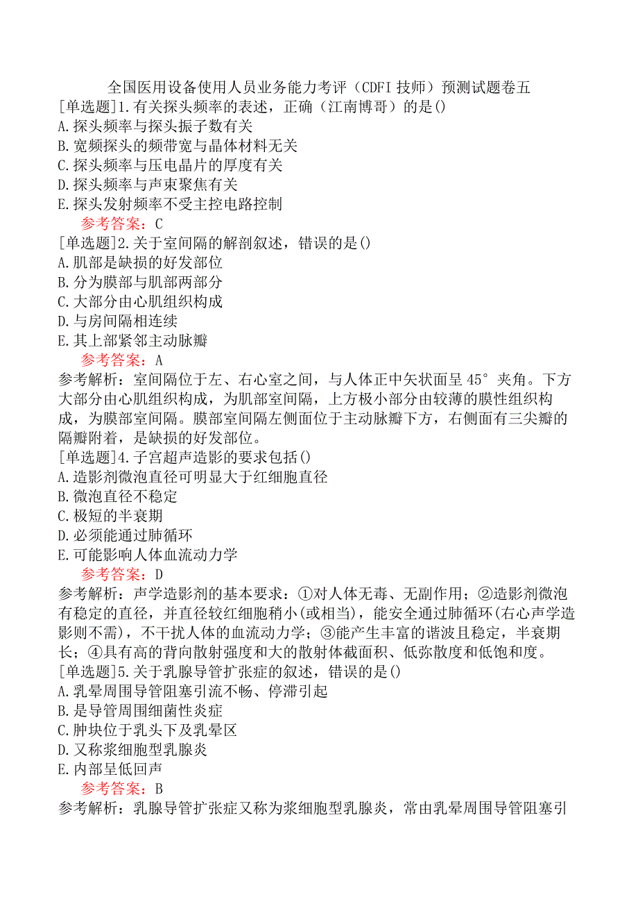 全国医用设备使用人员业务能力考评（CDFI技师）预测试题卷五_第1页