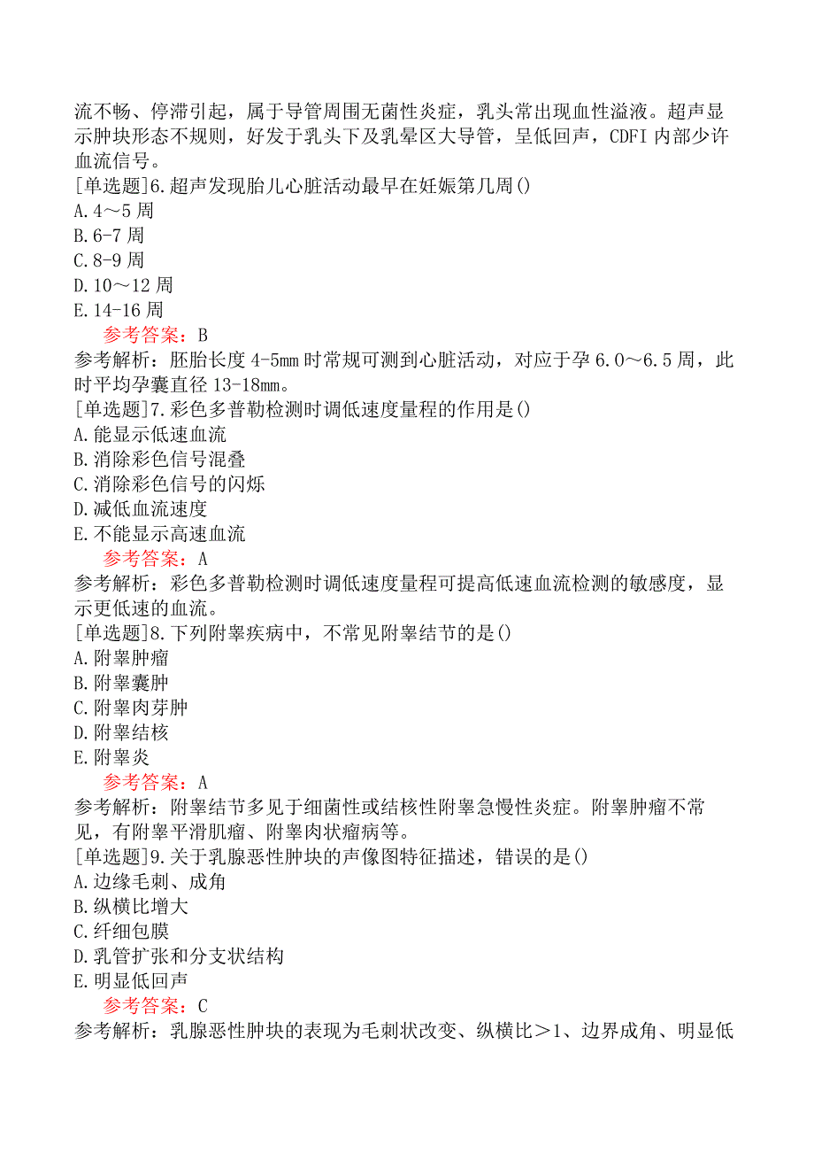 全国医用设备使用人员业务能力考评（CDFI技师）预测试题卷五_第2页