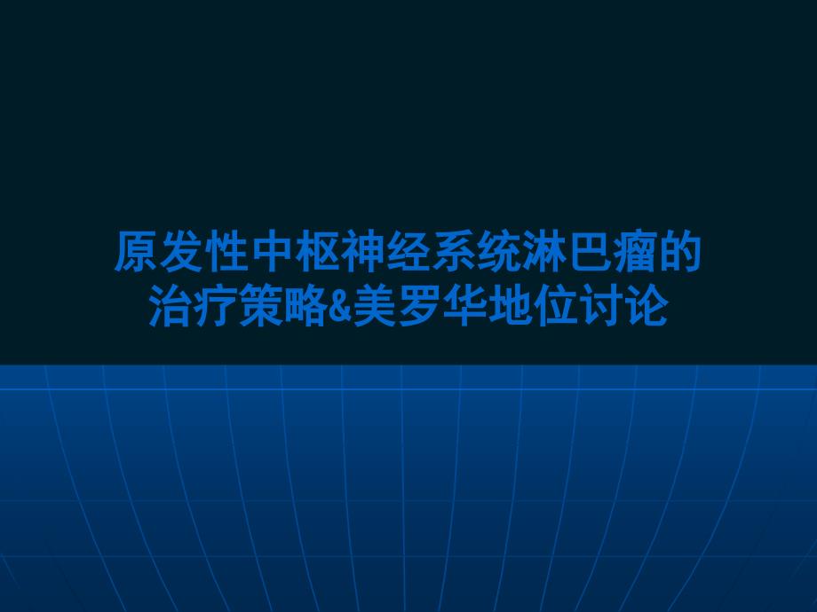 原发性中枢神经淋巴瘤诊治及最新美罗华作用更新_第1页