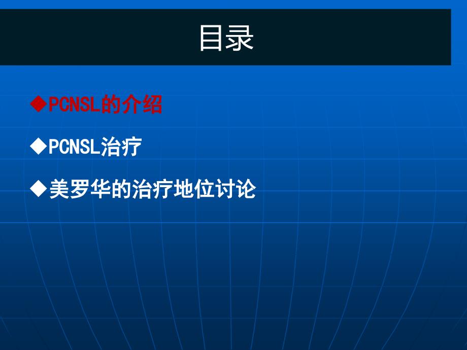 原发性中枢神经淋巴瘤诊治及最新美罗华作用更新_第2页