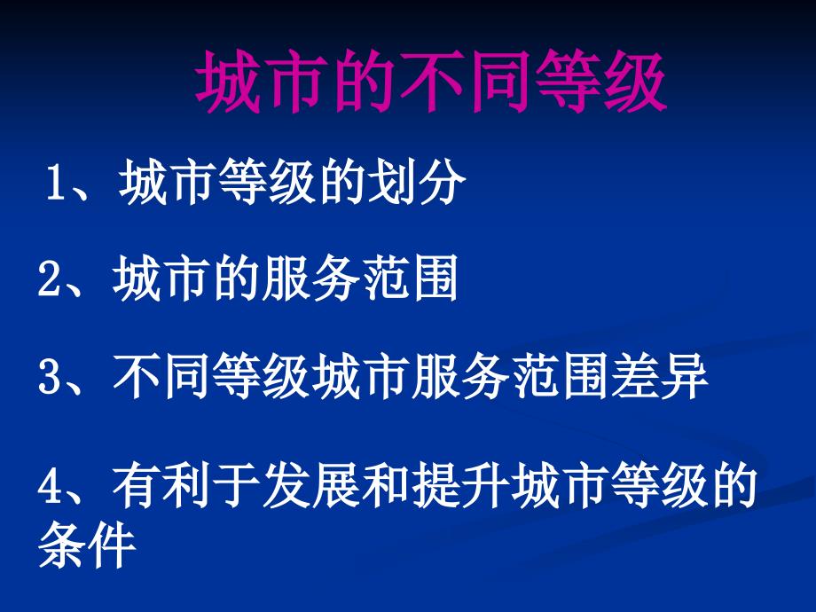 不同等等级城市的服务功能_第2页