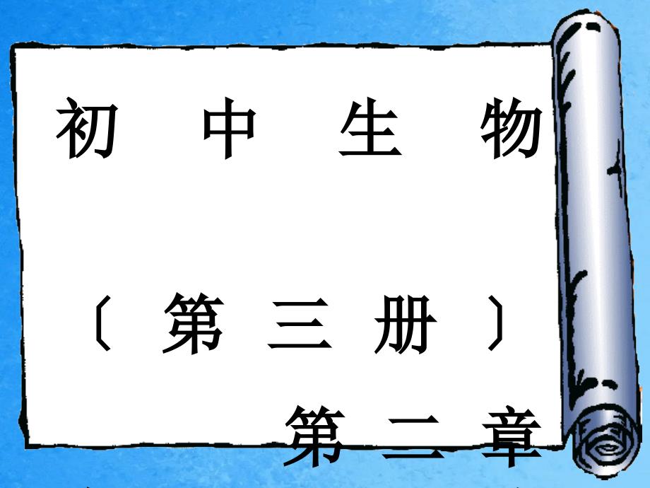 初中生物第三册第二部分皮肤班级七年级一班ppt课件_第1页