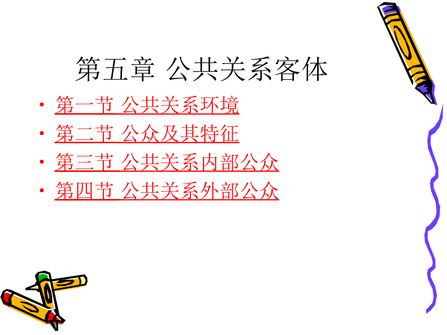 公共关系的体ppt课件_第2页