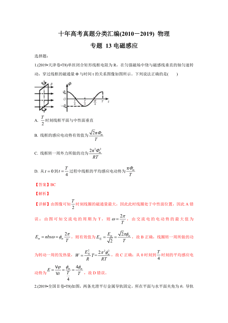 2010-2019年高考物理真题分专题训练 专题13 电磁感应（含解析）_第1页