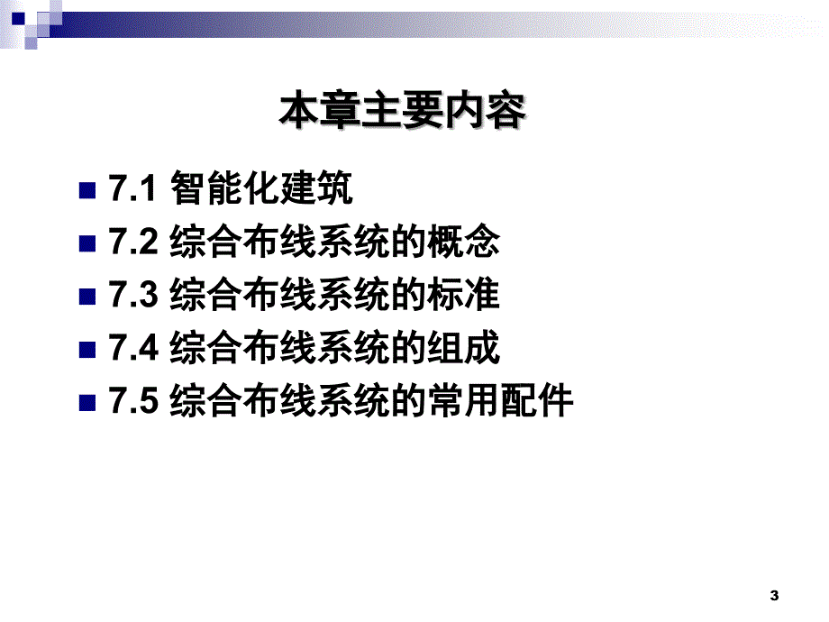 第七章综合布线技术PPT课件_第3页