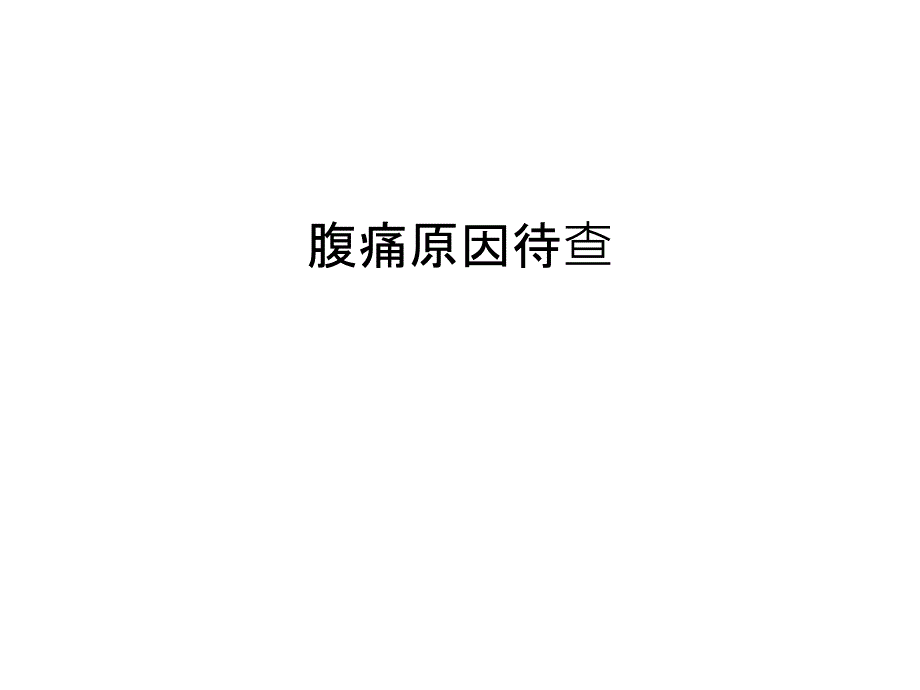 腹痛原因待查知识讲解_第1页