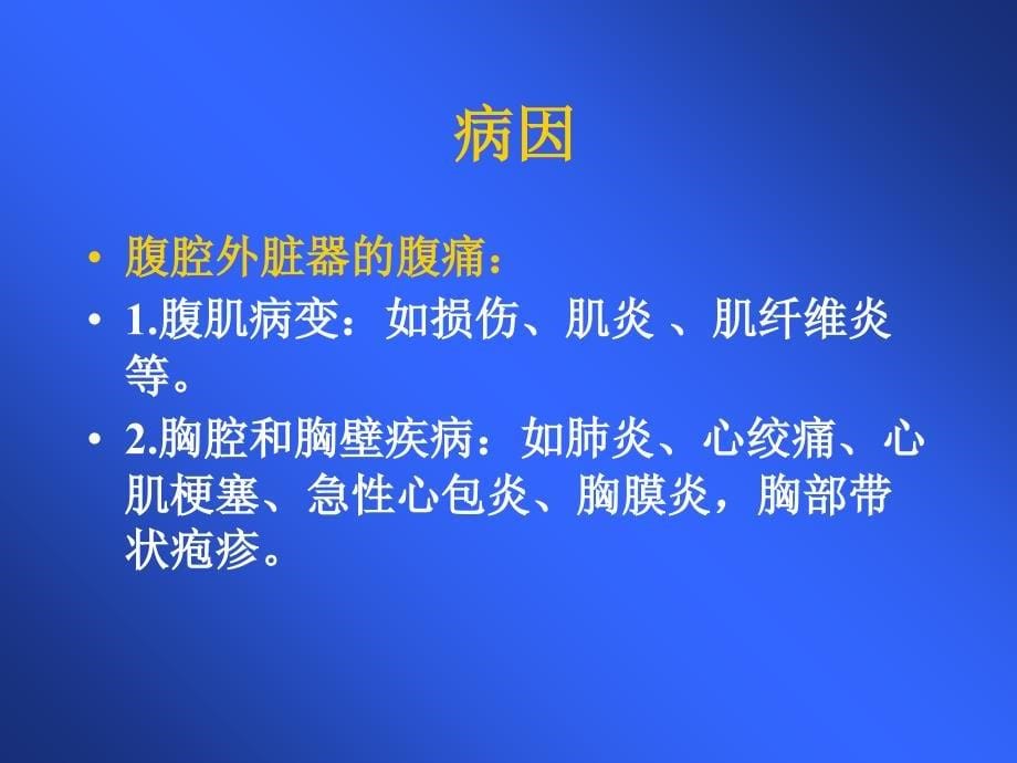 腹痛原因待查知识讲解_第5页