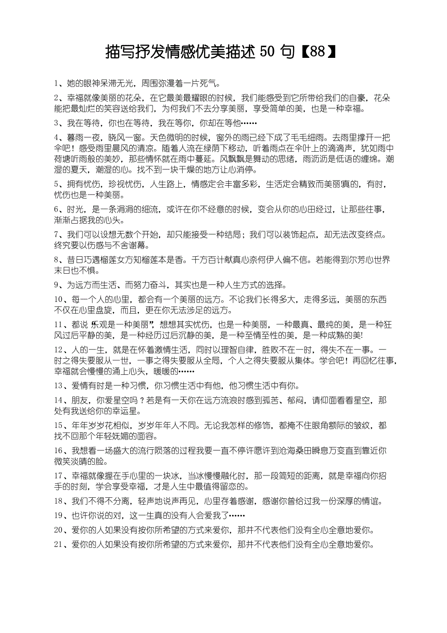 描写抒发情感优美描述50句【88】_第1页