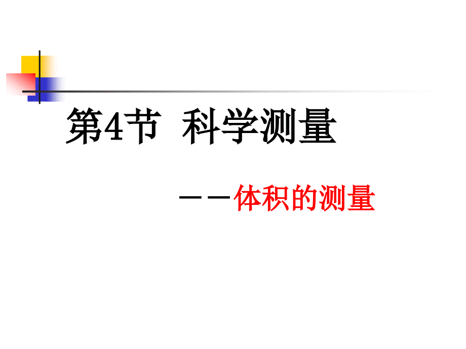 教科版六年级科学上科学测量2_第2页