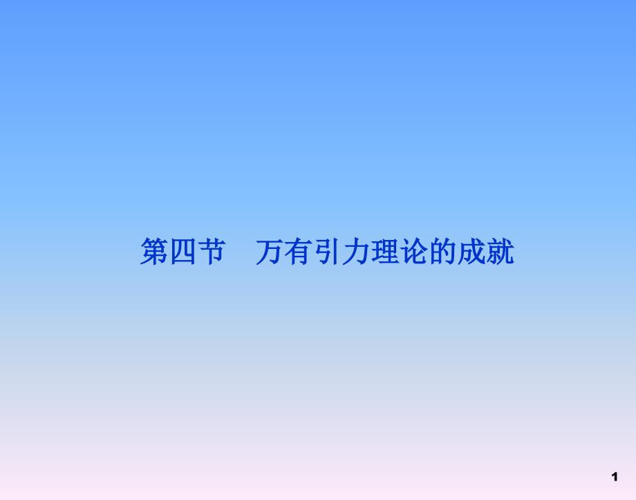 物理必修Ⅱ人教新课标万有引力理论的成就.ppt_第1页