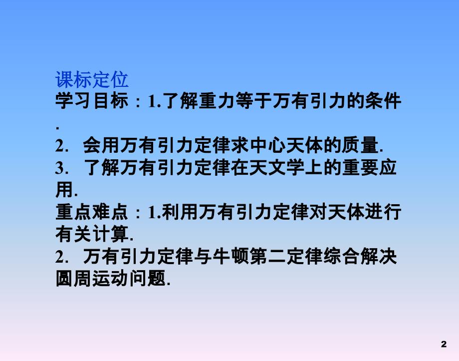 物理必修Ⅱ人教新课标万有引力理论的成就.ppt_第2页