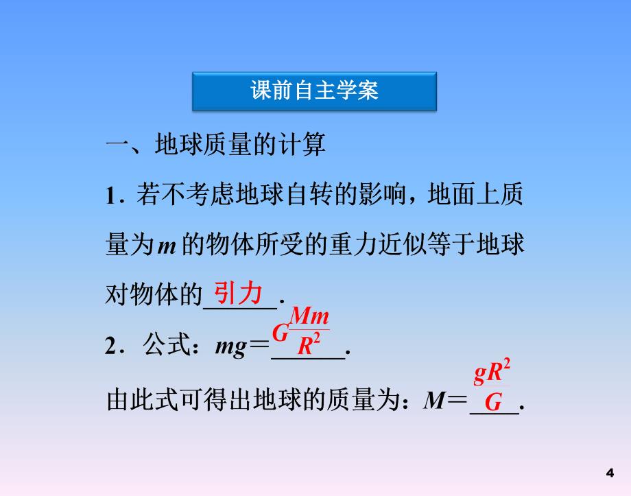 物理必修Ⅱ人教新课标万有引力理论的成就.ppt_第4页