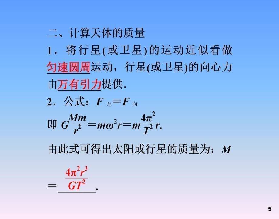 物理必修Ⅱ人教新课标万有引力理论的成就.ppt_第5页