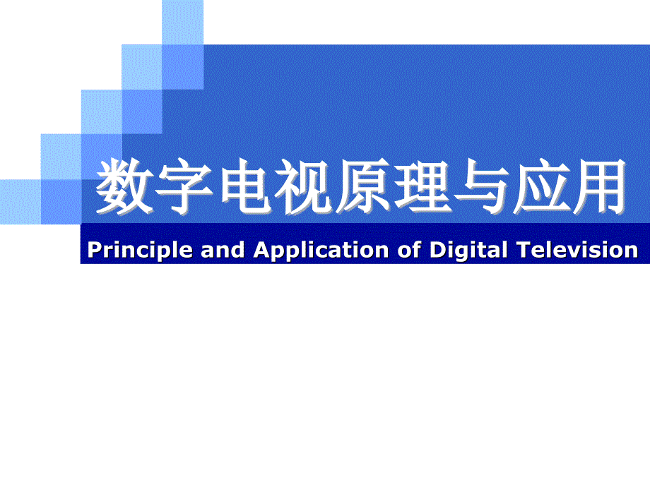 数字电视原理与应用PPT课件_第1页