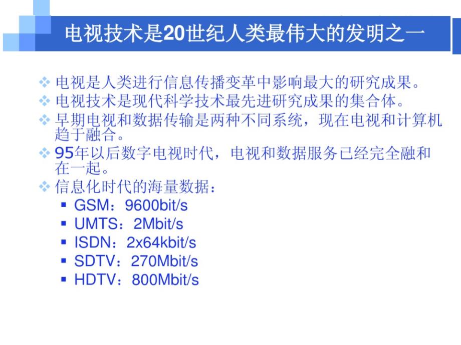 数字电视原理与应用PPT课件_第3页