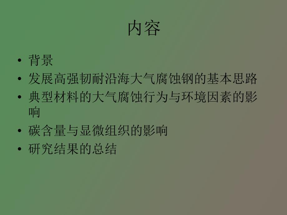 高强度耐沿海大气腐蚀贝氏体钢的研究_第2页