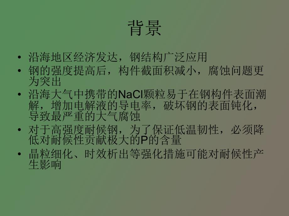 高强度耐沿海大气腐蚀贝氏体钢的研究_第3页