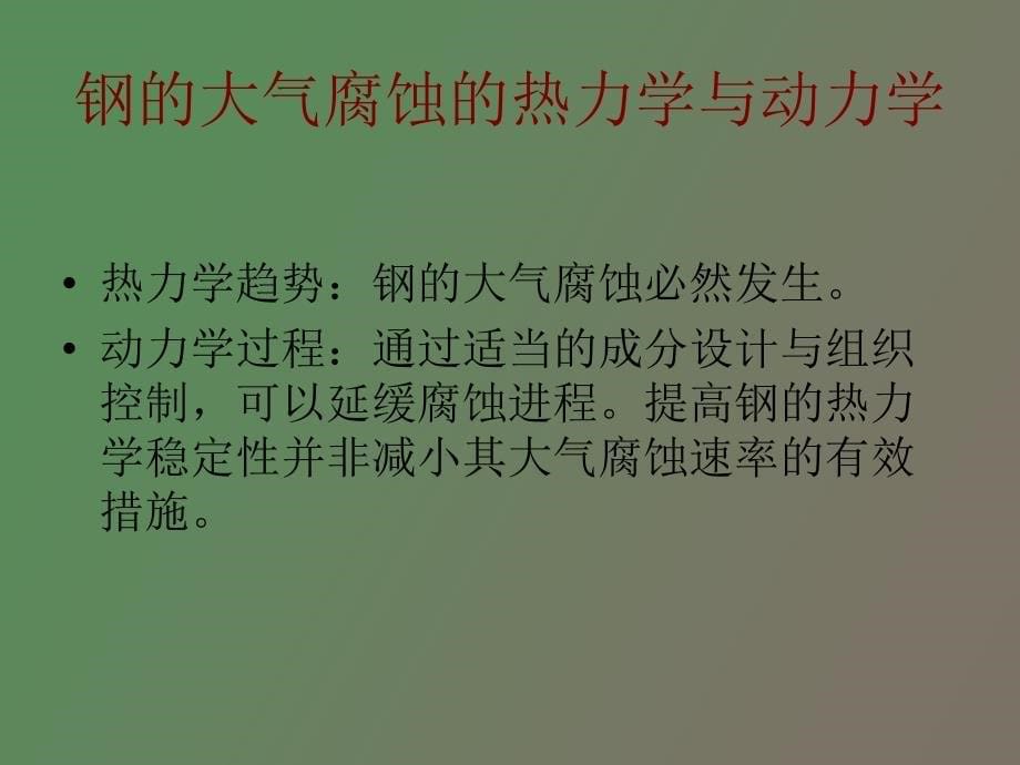 高强度耐沿海大气腐蚀贝氏体钢的研究_第5页