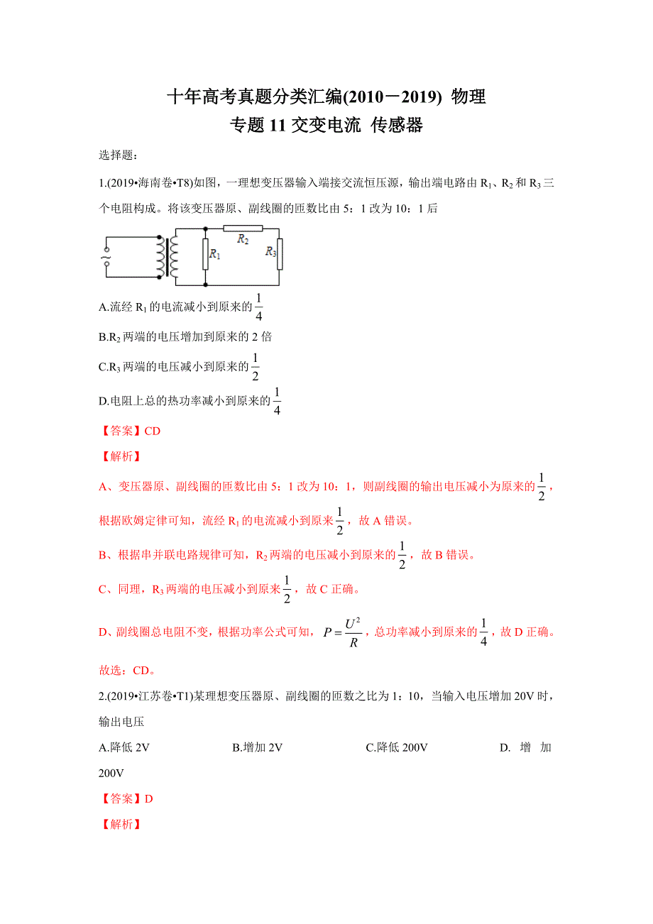 2010-2019年高考物理真题分专题训练 专题11 交变电流 传感器（含解析）_第1页