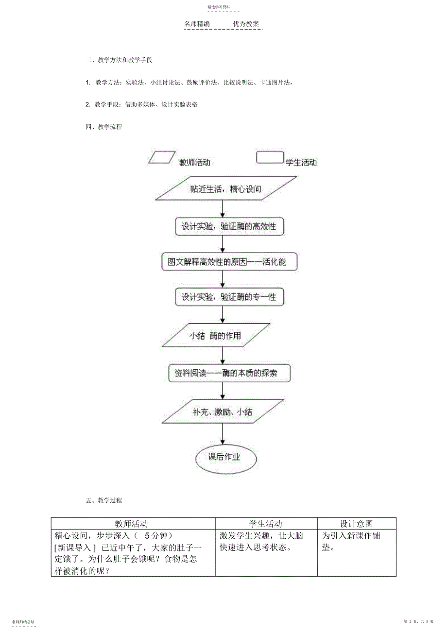 2022年酶的作用和本质教学设计_第2页