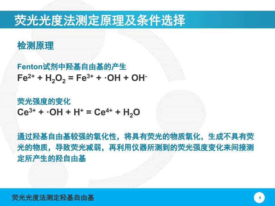 荧光法测定羟基自由基.课件_第4页