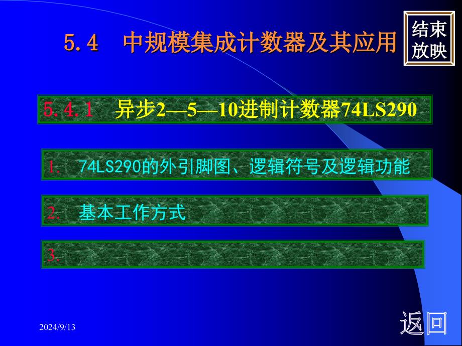 Ls芯片构成N进制计数器_第1页