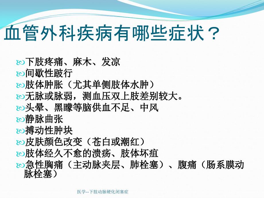 医学--下肢动脉硬化闭塞症课件_第3页