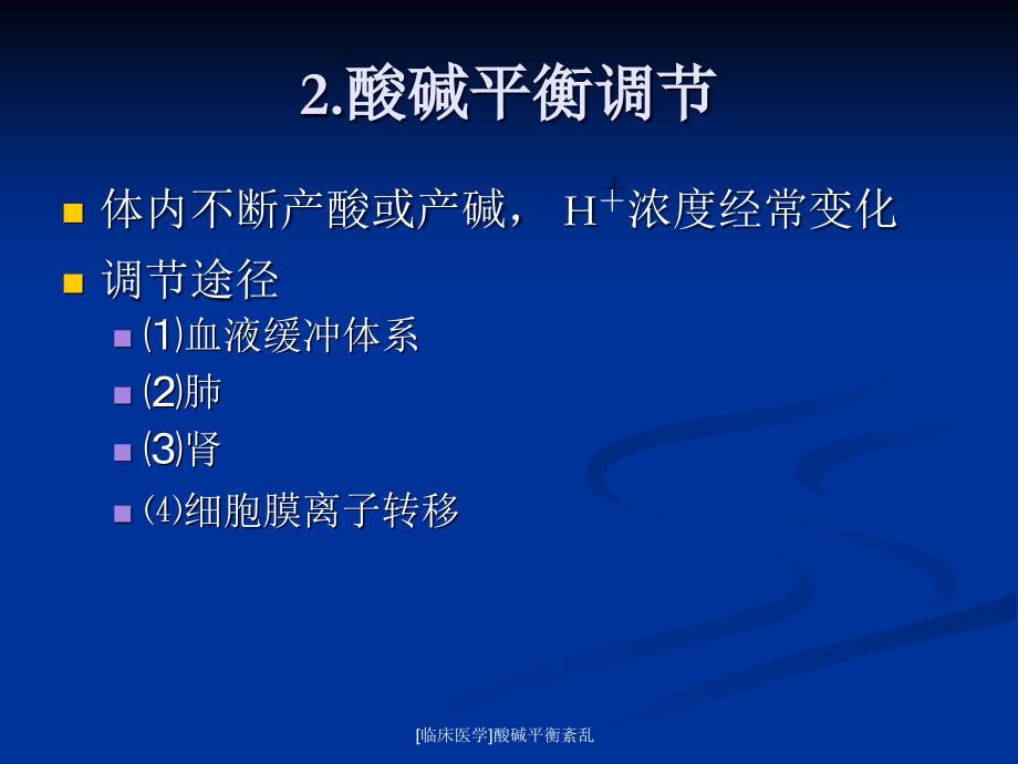 临床医学酸碱平衡紊乱课件_第4页