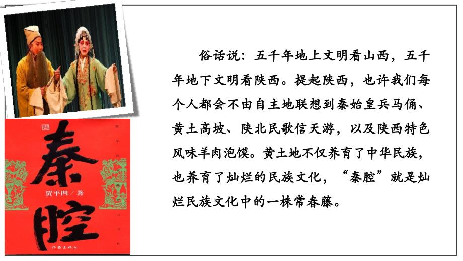 【高中语文】《秦腔》《一个消逝了的山村》对比阅读高二语文选择性必修下册同步精品课件（统编版）_第1页