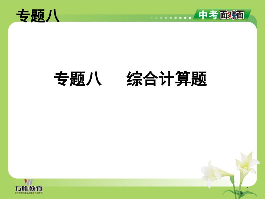 中考物理总复习 第二部分 知识专题攻略 专题八 综合计算题课件（考点清单+13年中考试题）_第1页